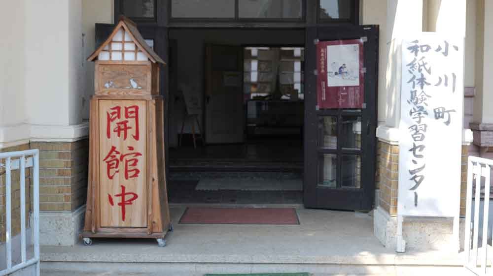小川町和紙体験学習センター